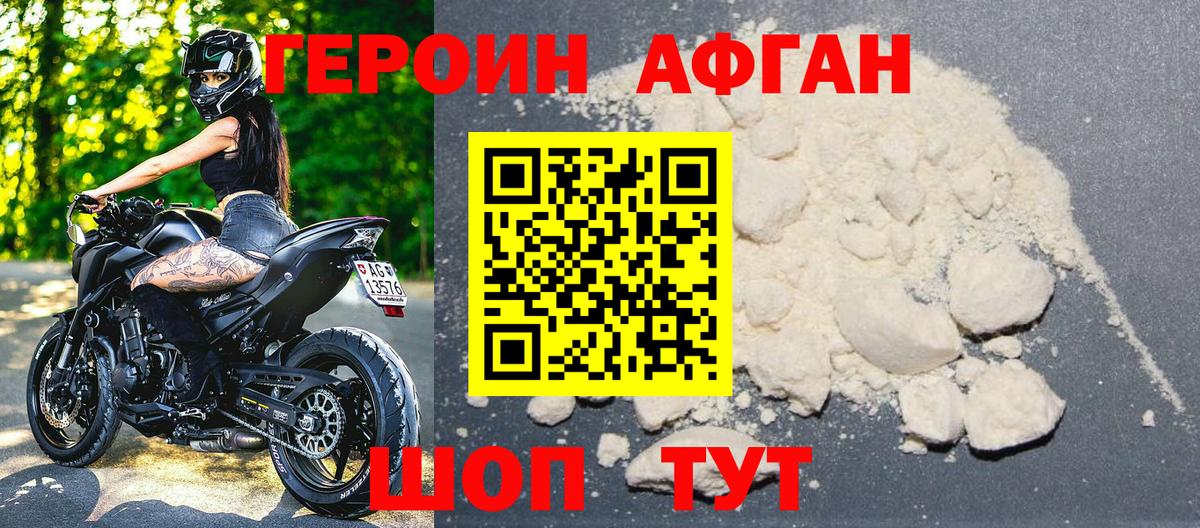 ГЕРОИН Афган Новоалександровск